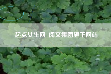 起点女生网_阅文集团旗下网站