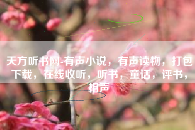 天方听书网-有声小说，有声读物，打包下载，在线收听，听书，童话，评书，相声