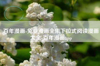 百年漫画-免费漫画全集下拉式阅读漫画大全-百年漫画app