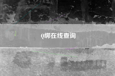 Q绑在线查询