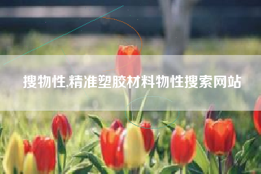 搜物性,精准塑胶材料物性搜索网站