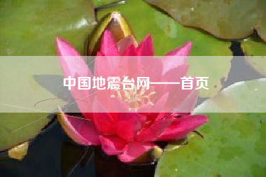 中国地震台网——首页