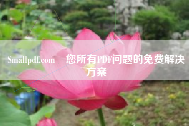 Smallpdf.com–您所有PDF问题的免费解决方案