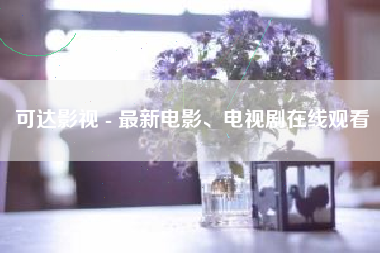 可达影视 - 最新电影、电视剧在线观看