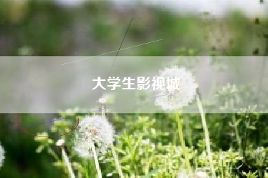 大学生影视城