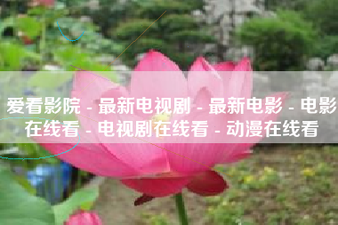 爱看影院 - 最新电视剧 - 最新电影 - 电影在线看 - 电视剧在线看 - 动漫在线看