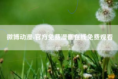 微博动漫-官方免费漫画在线免费观看