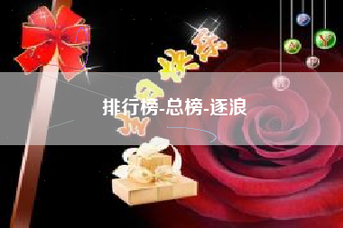 排行榜-总榜-逐浪