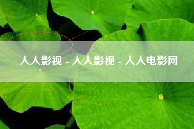 人人影视 - 人人影视 - 人人电影网