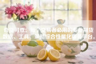 奇货可查：每个交易者必用的专业期货数据、工具、策略综合性量化服务平台。
