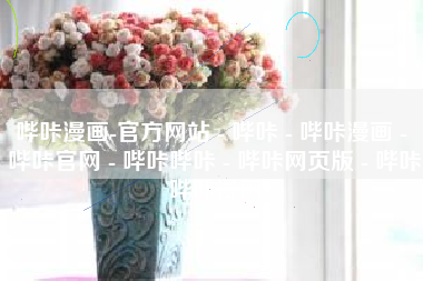 哔咔漫画-官方网站 - 哔咔 - 哔咔漫画 - 哔咔官网 - 哔咔哔咔 - 哔咔网页版 - 哔咔哔咔漫画