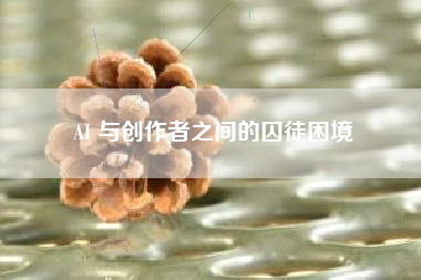 AI 与创作者之间的囚徒困境