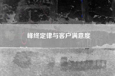 峰终定律与客户满意度