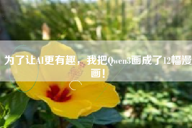 为了让AI更有趣，我把Qwen3画成了12幅漫画！
